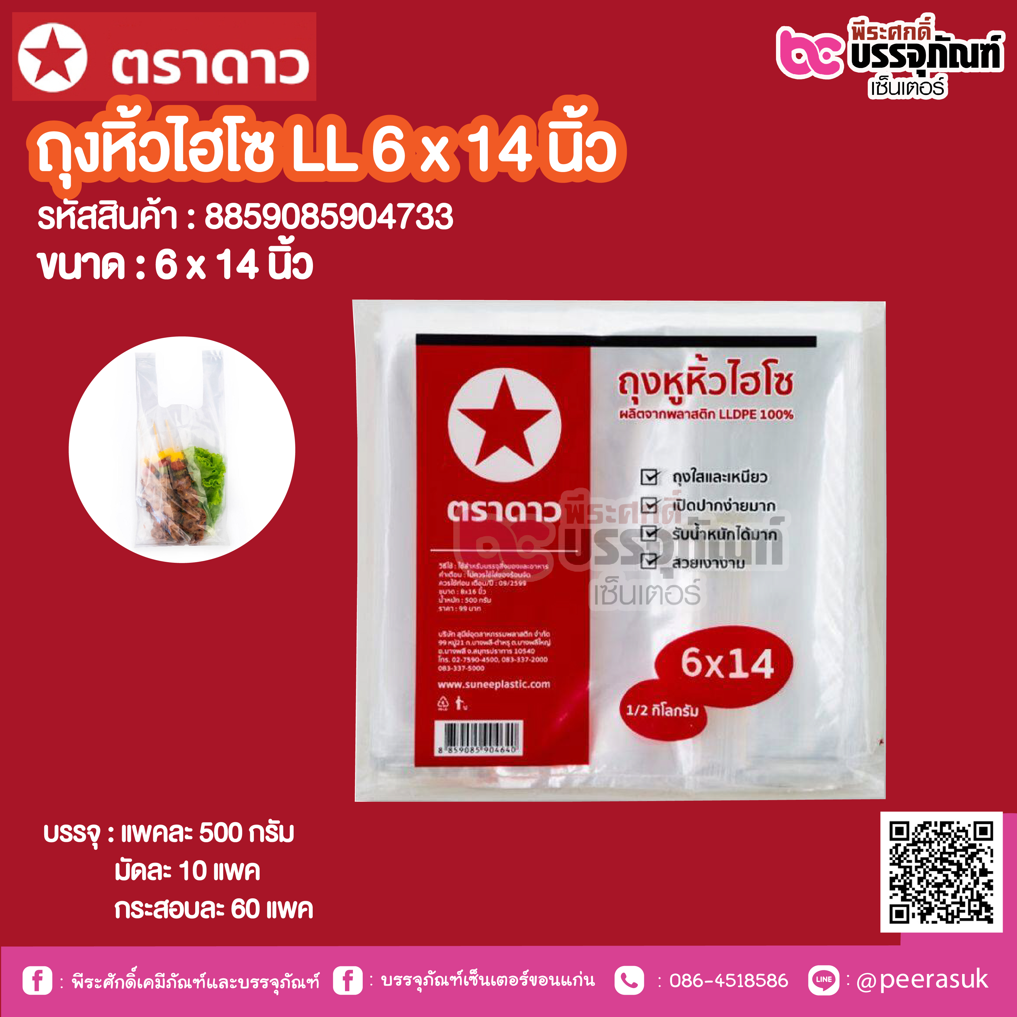 ตราดาว ถุงหิ้วไฮโซ LL 6 x 14 นิ้ว @ บรรจุ : แพคละ 500 กรัม / มัดละ 10 แพค / กระสอบละ 60 แพค