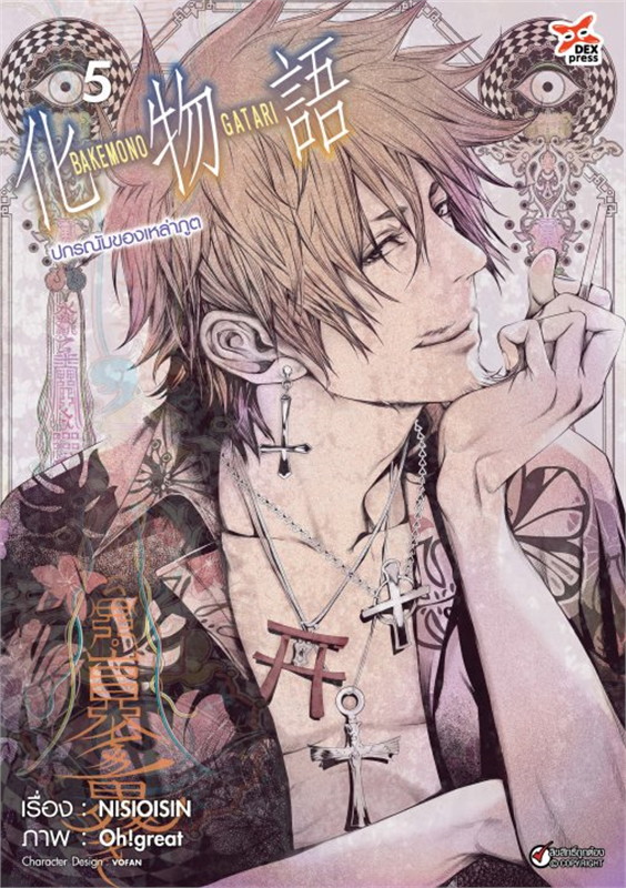 [DEXPRESS] ปกรณัมของเหล่าภูต เล่ม 5 ฉบับการ์ตูน