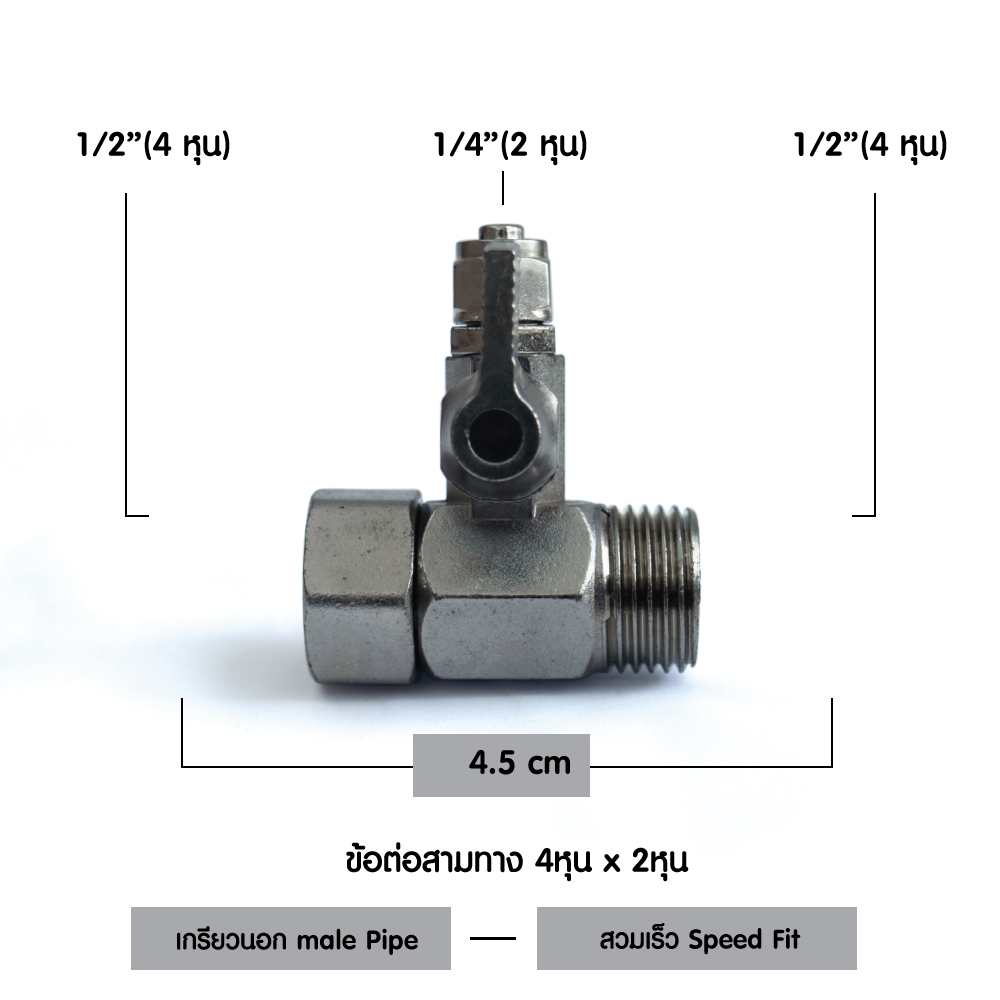 ข้อต่อสามทาง บอลวาล์ว (1/2" x 1/4") สวมเร็ว Speed Fit
