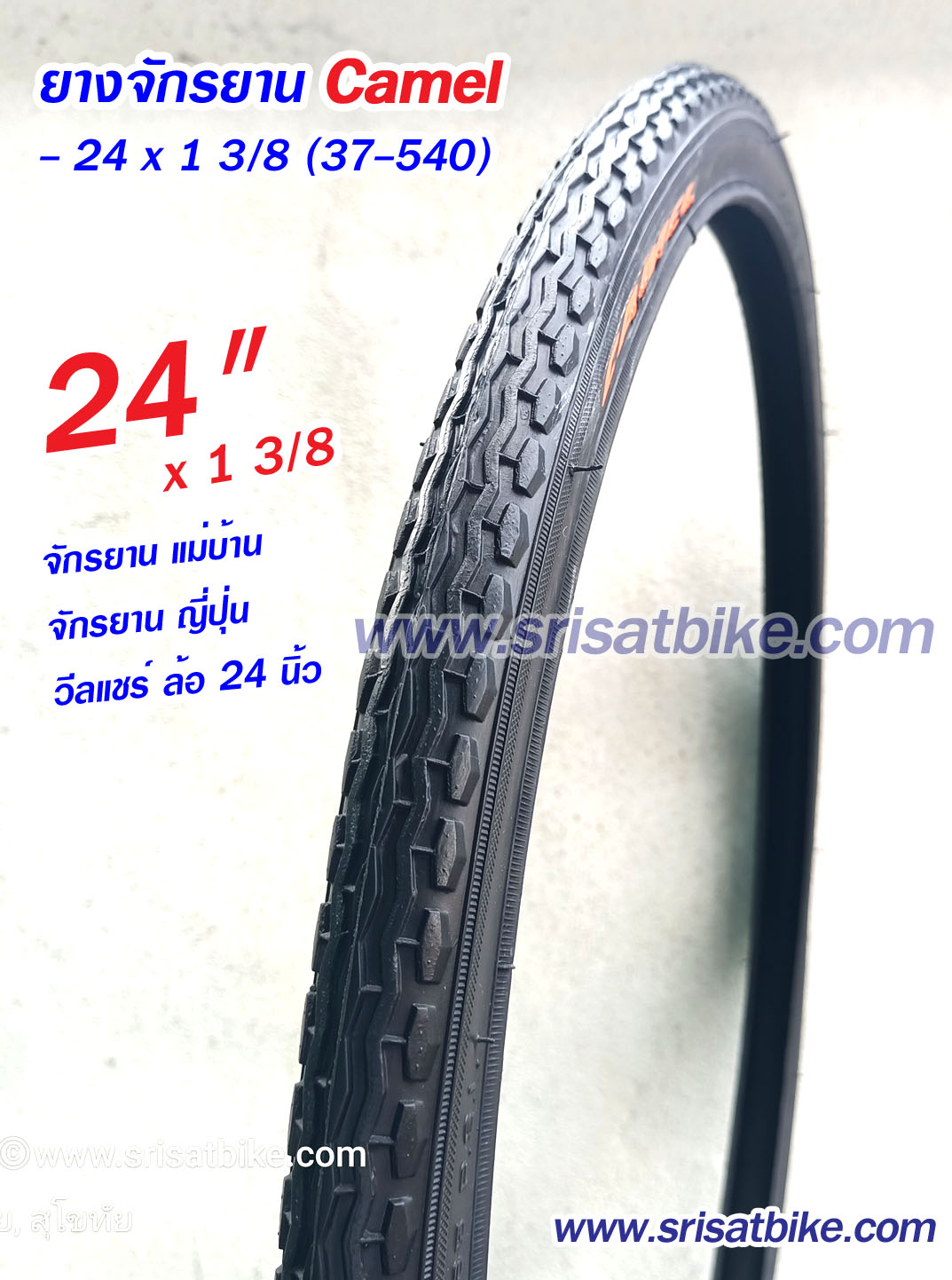 ยางรถเข็นวีลแชร์ 24 x 1 3/8 (37-540)