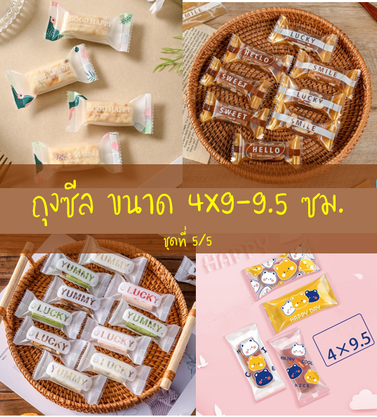 ถุงซีล ใส่ลูกอม ขนม ขนาด 4x9-9.5 ซม.จำนวน 95-100 ใบ/แพ็คและ 190-200 ใบ/แพ็ค ชุดที่ 5/5