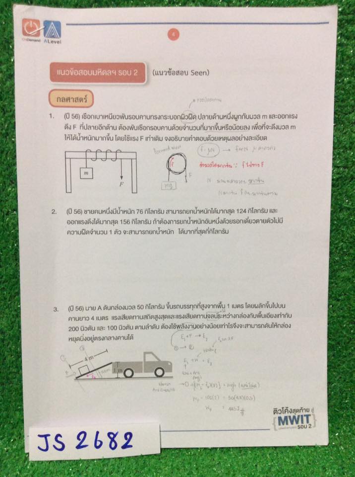JS2682[Ondemand] ติวโค้งสุดท้ายมหิดลวิทย์ฯ (Mwit) รอบ2 ฟิสิกส์และดาราศาสตร์ เป็นแนวข้อสอบมหิดลรอบ2 จดเยอะพอสมควร แต่ก็มีข้อว่างๆไม่ได้เฉลยบ้าง ชีทบางๆ ขาย 150฿