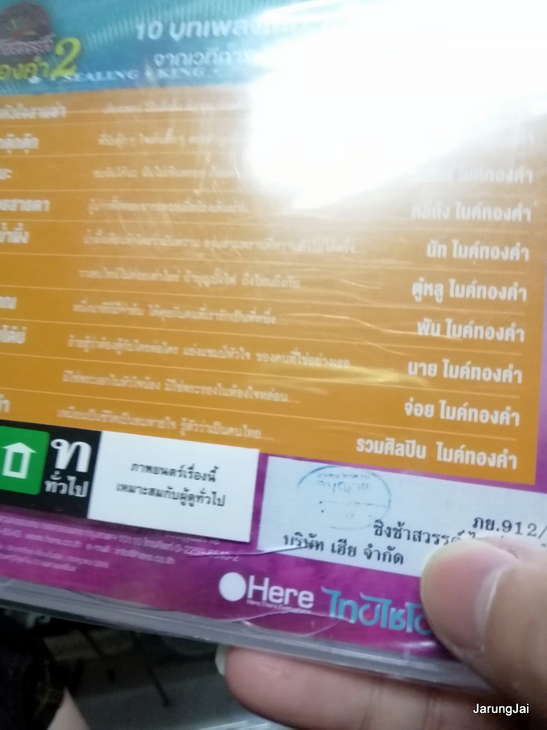 CD + DVD Karaoke ชิงช้าสวรรค์ ไมค์ทองคำ ชุด 2 กล่องแตกร้าว ด้านหลัง