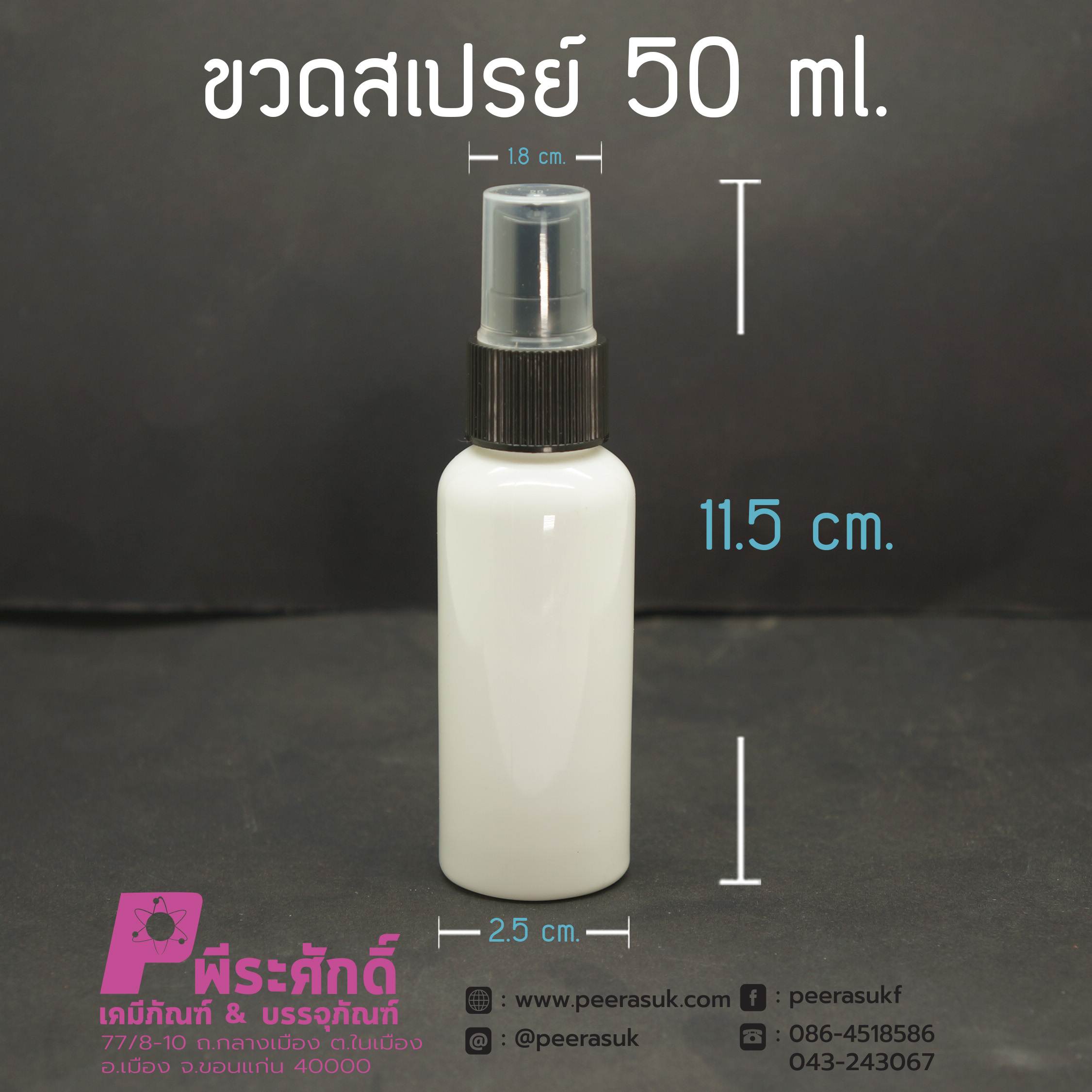 ขวดสเปรย์สีขาว 50ml.