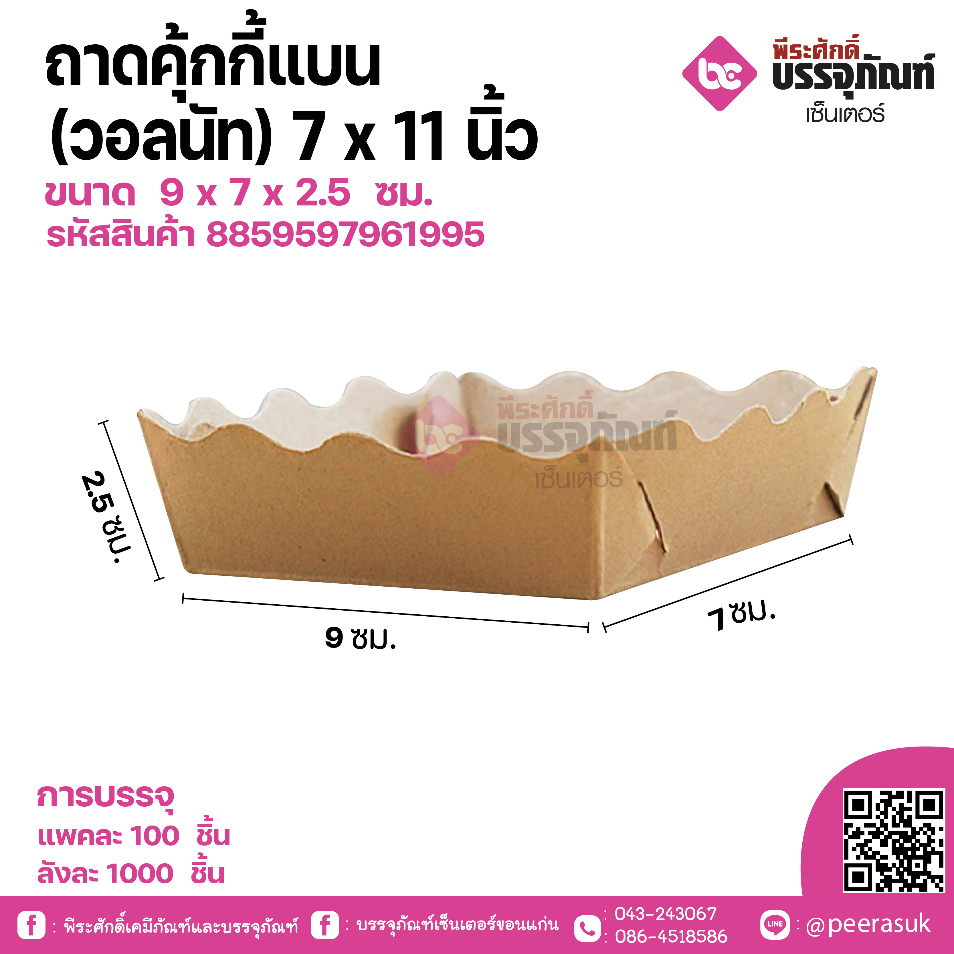 ถาดคุ้กกี้แบน(วอลนัท)7x11 นิ้ว ขนาด 9 x 7 x 2.5 ซม. แพคละ 100 ชิ้น / ลังละ 1000 ชิ้น