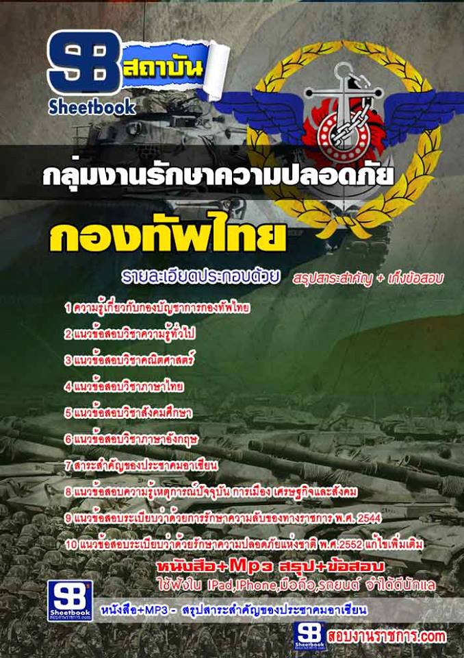 สรุปแนวข้อสอบกลุ่มงานรักษาความปลอดภัย กองทัพไทย อัปเดตใหม่ 2567