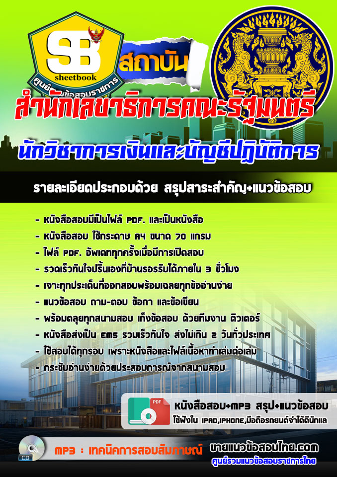 แนวข้อสอบนักวิชาการเงินและบัญชีปฏิบัติการ สำนักเลขาธิการคณะรัฐมนตรี 2568