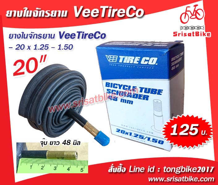 ยางในจักรยาน 20 x 1.25 - 1.50 VeeTireCo (จุ๊บใหญ่)
