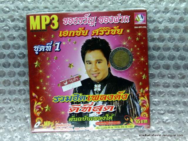 MP3 เอกชัย ศรีวิชัย ของขวัญ ของฝาก รวมฮิตเพลงดังดีที่สุด ชุดที่ 1 cd mp3 sna หมากัด