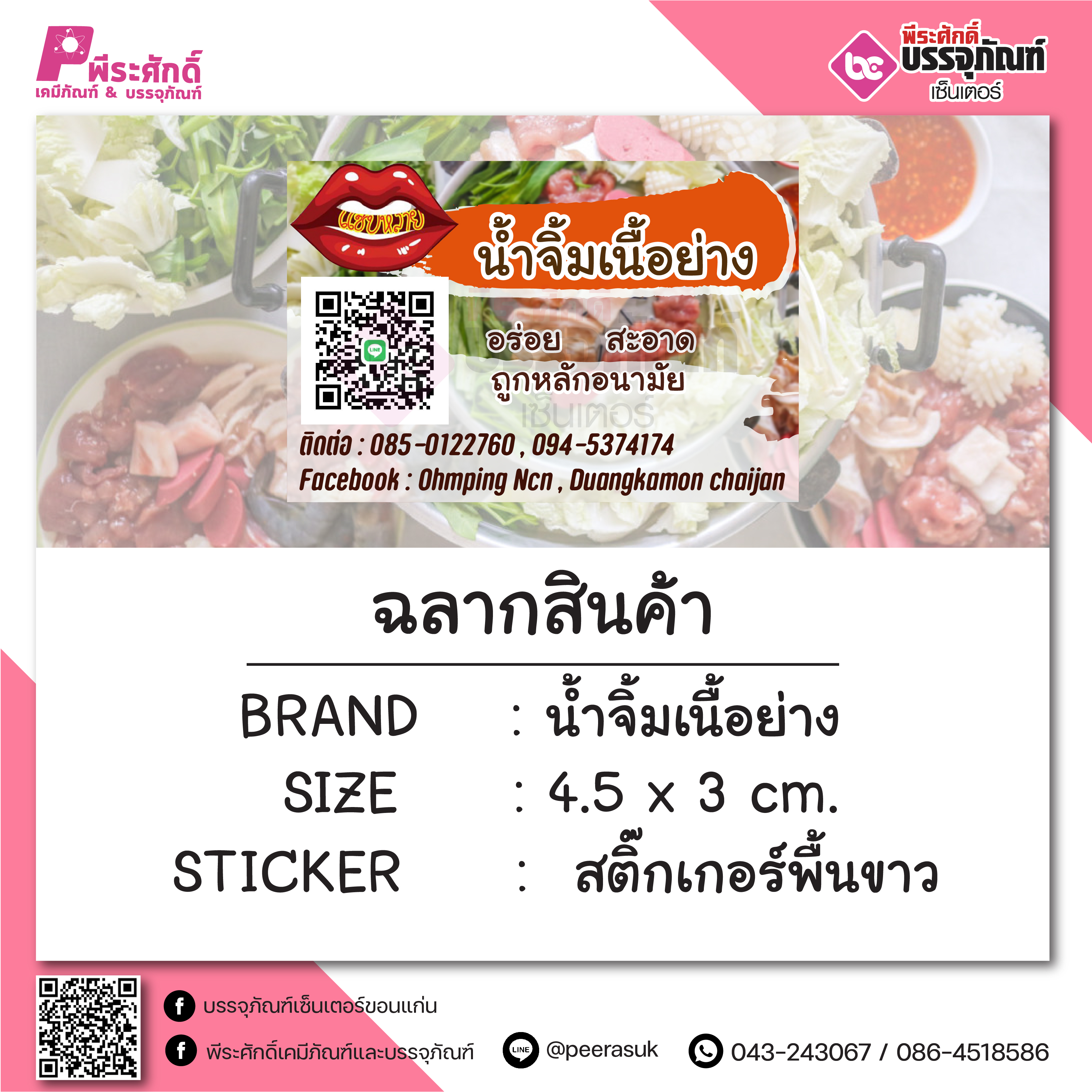 สติ๊กเกอร์ งาน น้ำจิ้มเนื้อย่าง