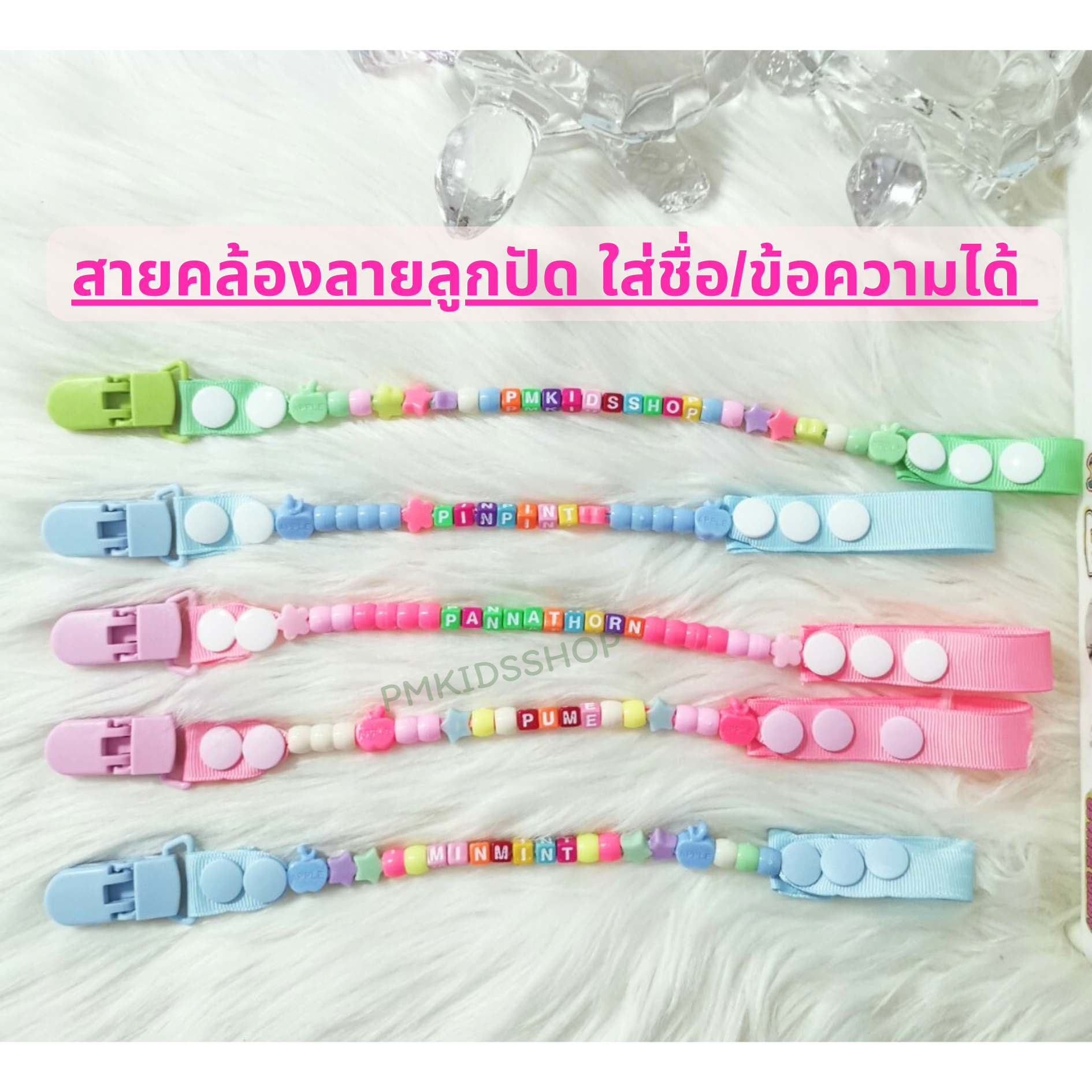 ใส่ชื่อได้ สายคล้องยางกัด ลายลูกปัด สายคล้องกันหล่น