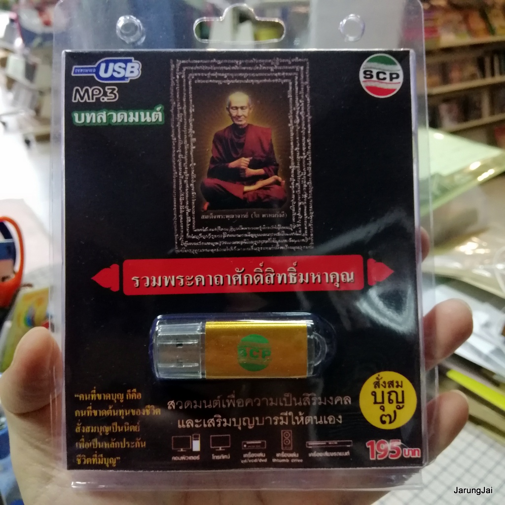 usb บทสวดมนต์ รวมพระคาถาศักดิ์สิทธฺ์มหาคุณ สั่งสมบุญ 7 / mp3 usb scp 068