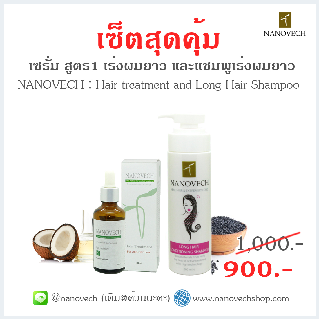 เซ็ต เร่งผมยาว พร้อมบำรุงผมเสีย