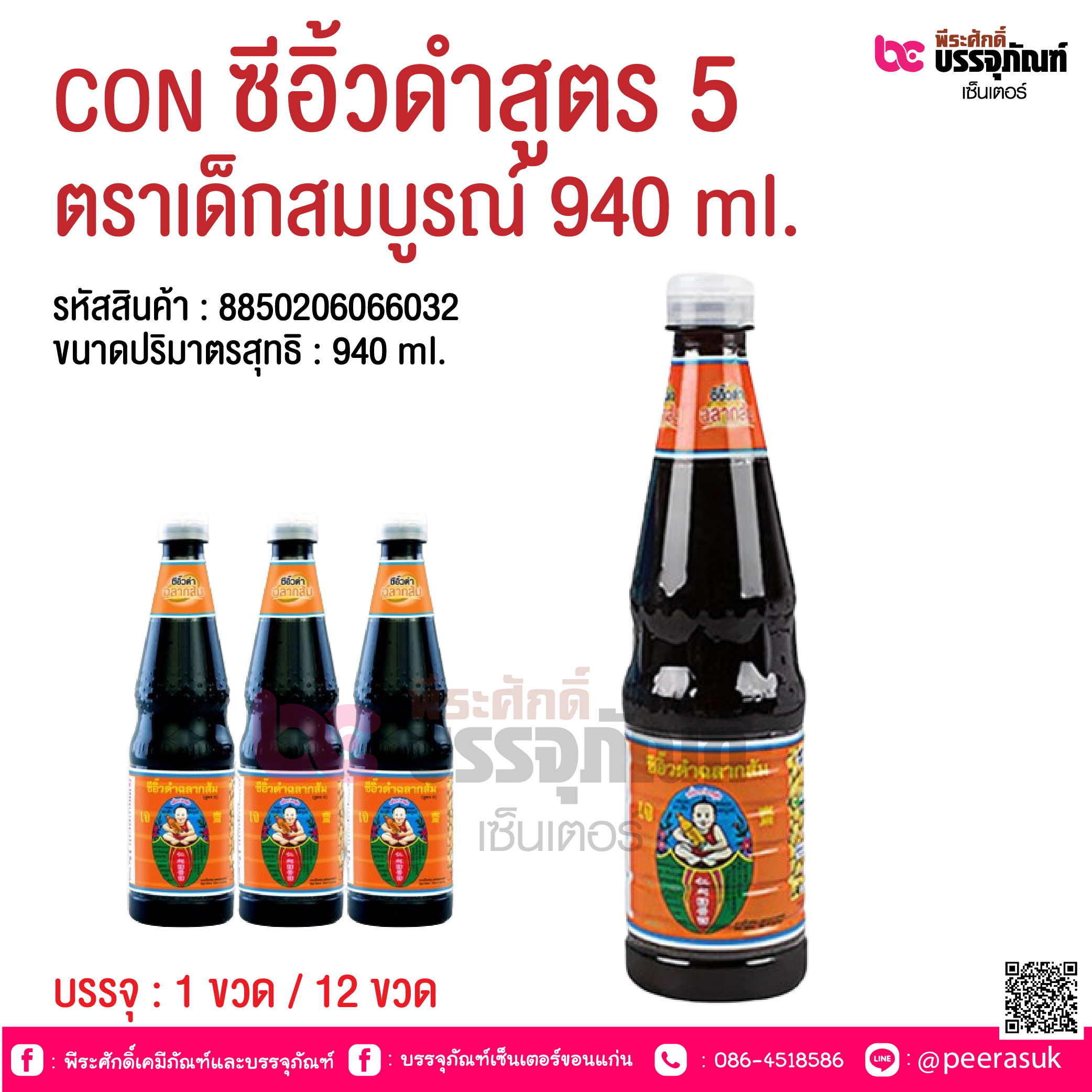 CON ซีอิ้วดำสูตร 5 ตราเด็กสมบูรณ์ 940 ml. @ บรรจุ : 1 ขวด / 12 ขวด
