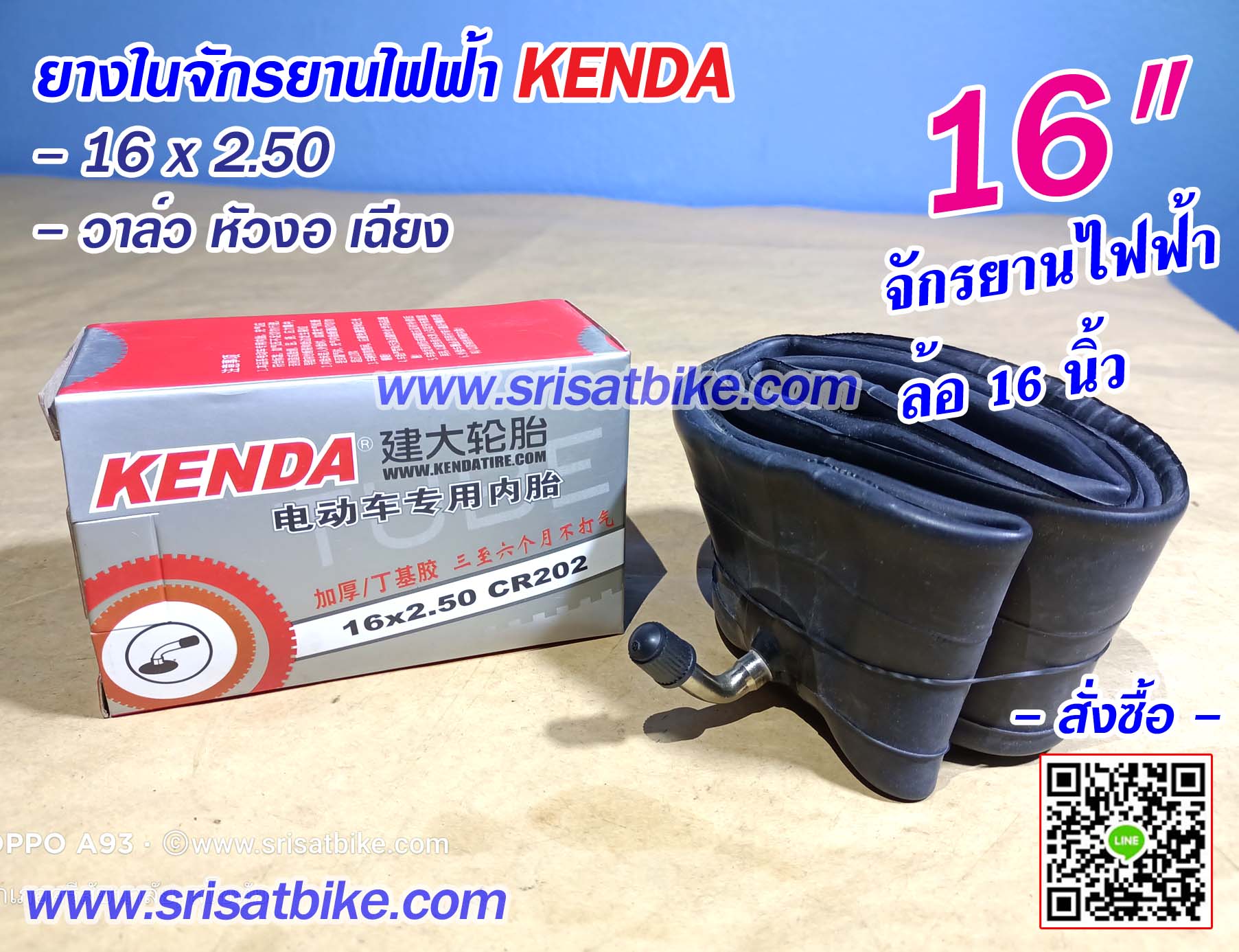 ยางในจักรยานไฟฟ้า 16 x 2.50 Kenda (จุ๊บงอ)