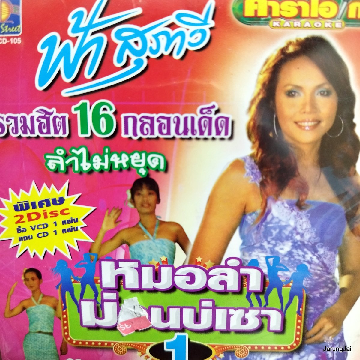 cd ฟ้า สุภาวี หมอลำม่วนบ่เซา ชุด 1 น้ำตาหล่นบนที่นอน audio cd ms แถม karaoke vcd ms ลดราคา