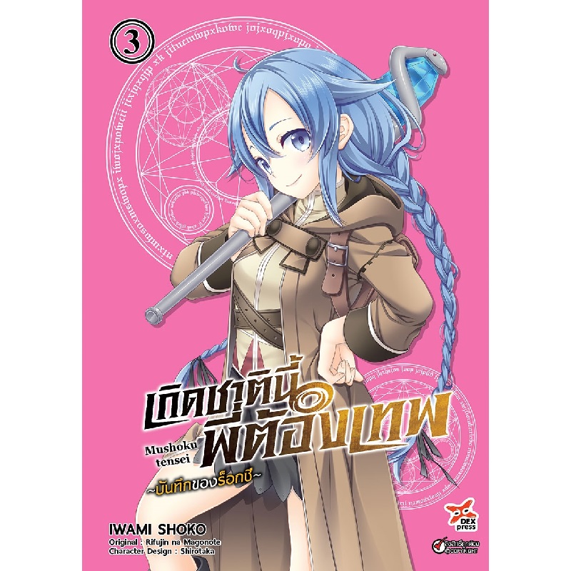 [DEXPRESS] เกิดชาตินี้พี่ต้องเทพ บันทึกของร็อกซี เล่ม 3 ฉบับการ์ตูน