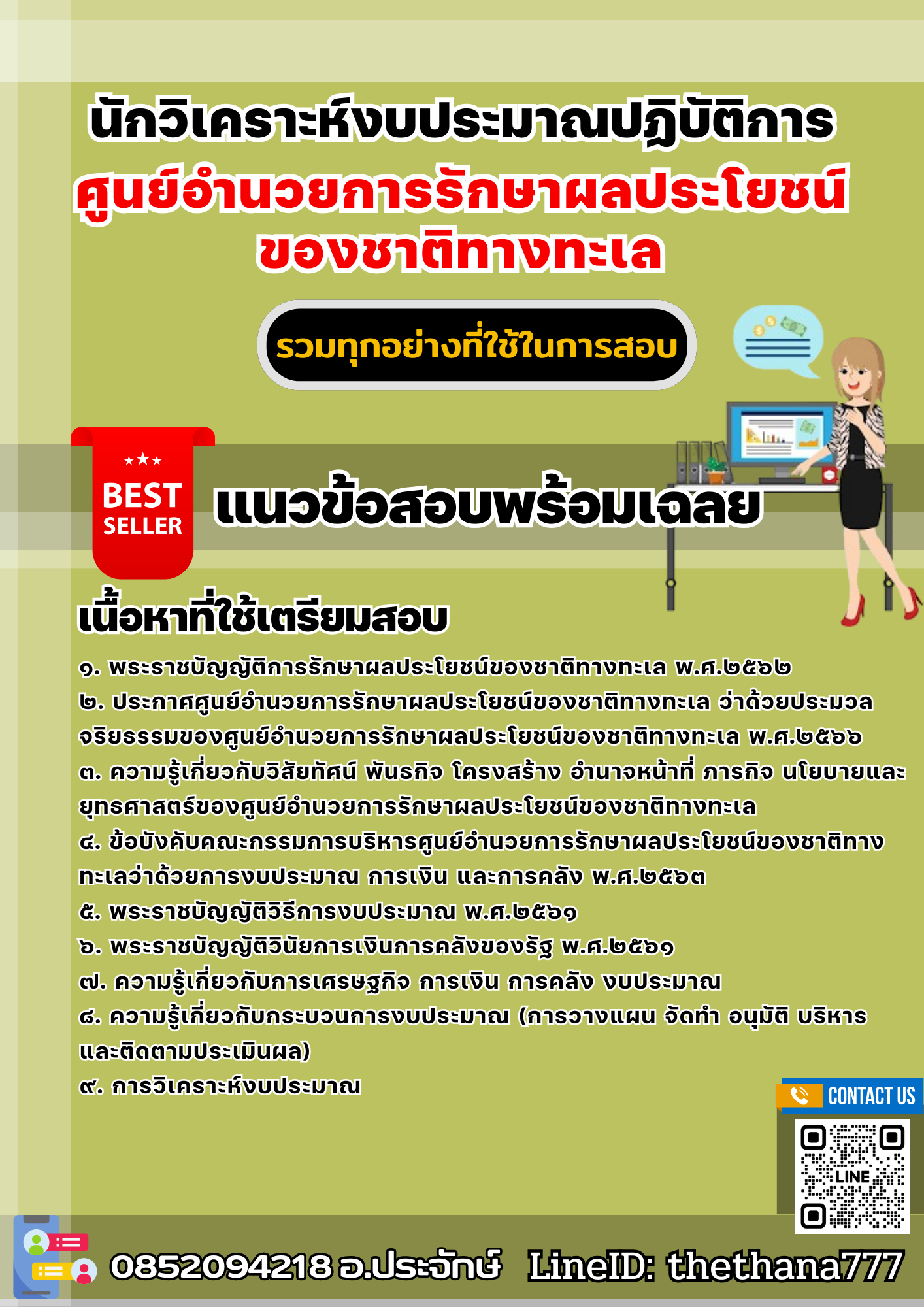 แนวข้อสอบนักวิเคราะห์งบประมาณปฏิบัติการ ศูนย์อำนวยการรักษาผลประโยชน์ของชาติทางทะเล 2568