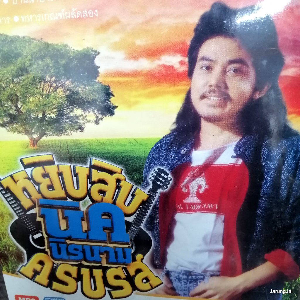mp3 นิค นิรนาม หยิบสิบ ครบรส กลิ่นโคลนสาบควาย กลิ่นเกล้า cd mp3 nt