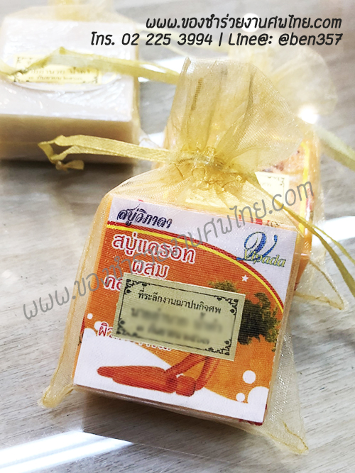 ของชำร่วยงานศพ, ของแจกงานศพ, ของชำร่วยงานฌาปนกิจศพ, ของที่ระลึกแจกงานศพ, แจกสบู่, สบู่สมุนไพร, สบู่หอมแจกงานศพ, ของชำร่วยงานศพเก๋ๆ , สติ๊กเกอร์ติดของชำร่วยงานศพ , สบู่น้ำนมข้าวแจกงานศพ, 
