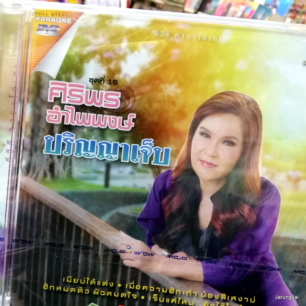 dvd ศิริพร อำไพพงษ์ ชุด 16 ปริญญาเจ็บ เมียบ่ได้แต่ง ข้าวเหนียวเสียงแคน คาราโอเกะ dvd gmm