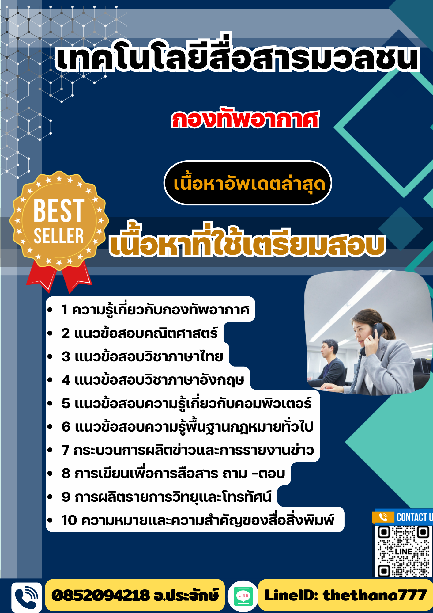 แนวข้อสอบ เทคโนโลยีสื่อสารมวลชน กองทัพอากาศ 2568