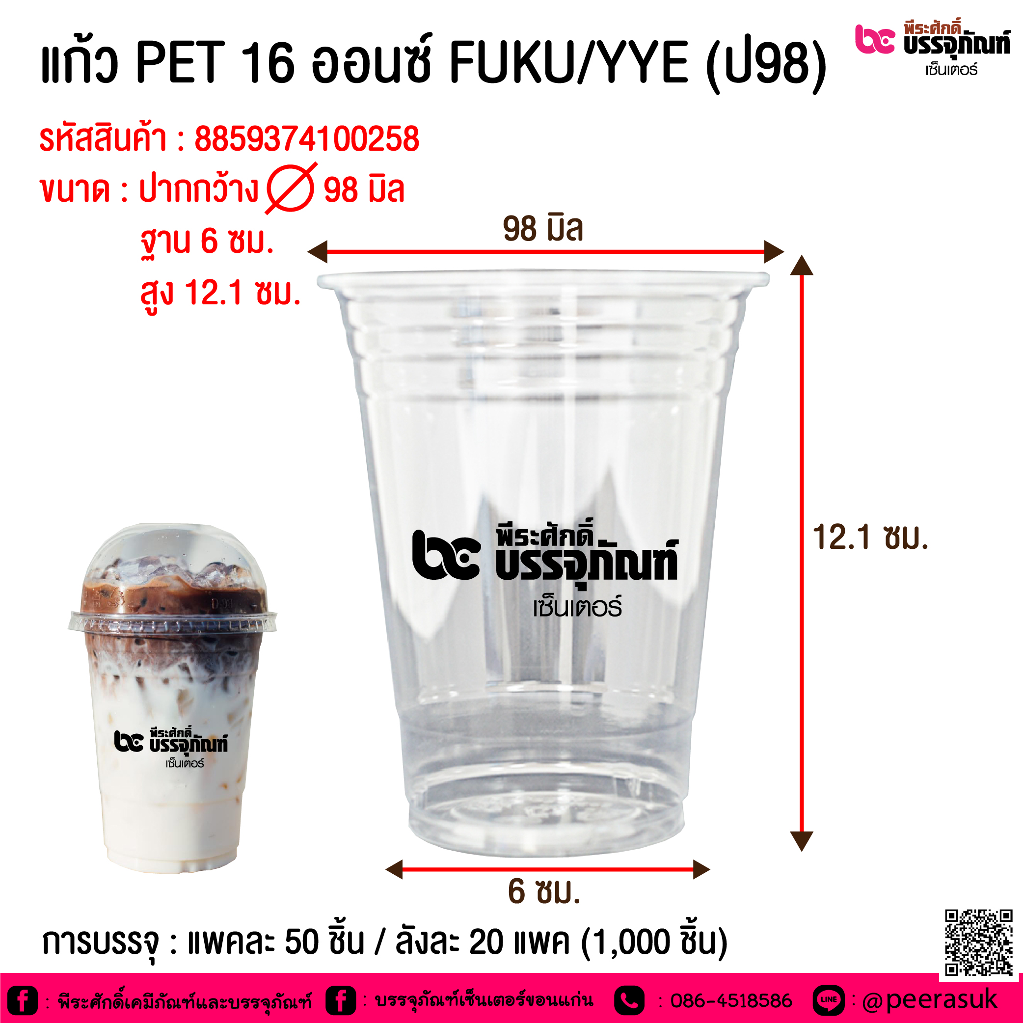 แก้ว PET 16 ออนซ์ FUKU/YYE (ป98) @ การบรรจุ : แพคละ 50 ชิ้น / ลังละ 20 แพค (1,000 ชิ้น)