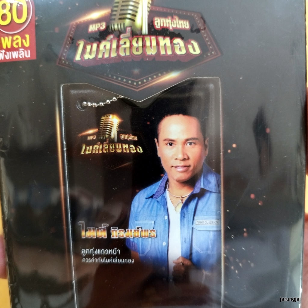 usb ไมค์ ภิรมย์พร ฮักหัวใจเจ้าเด้ออีหล่า กลับคำสาหล่า บุญผลา mp3 usb gmm ไมค์เลี่ยมทอง ลดราคา