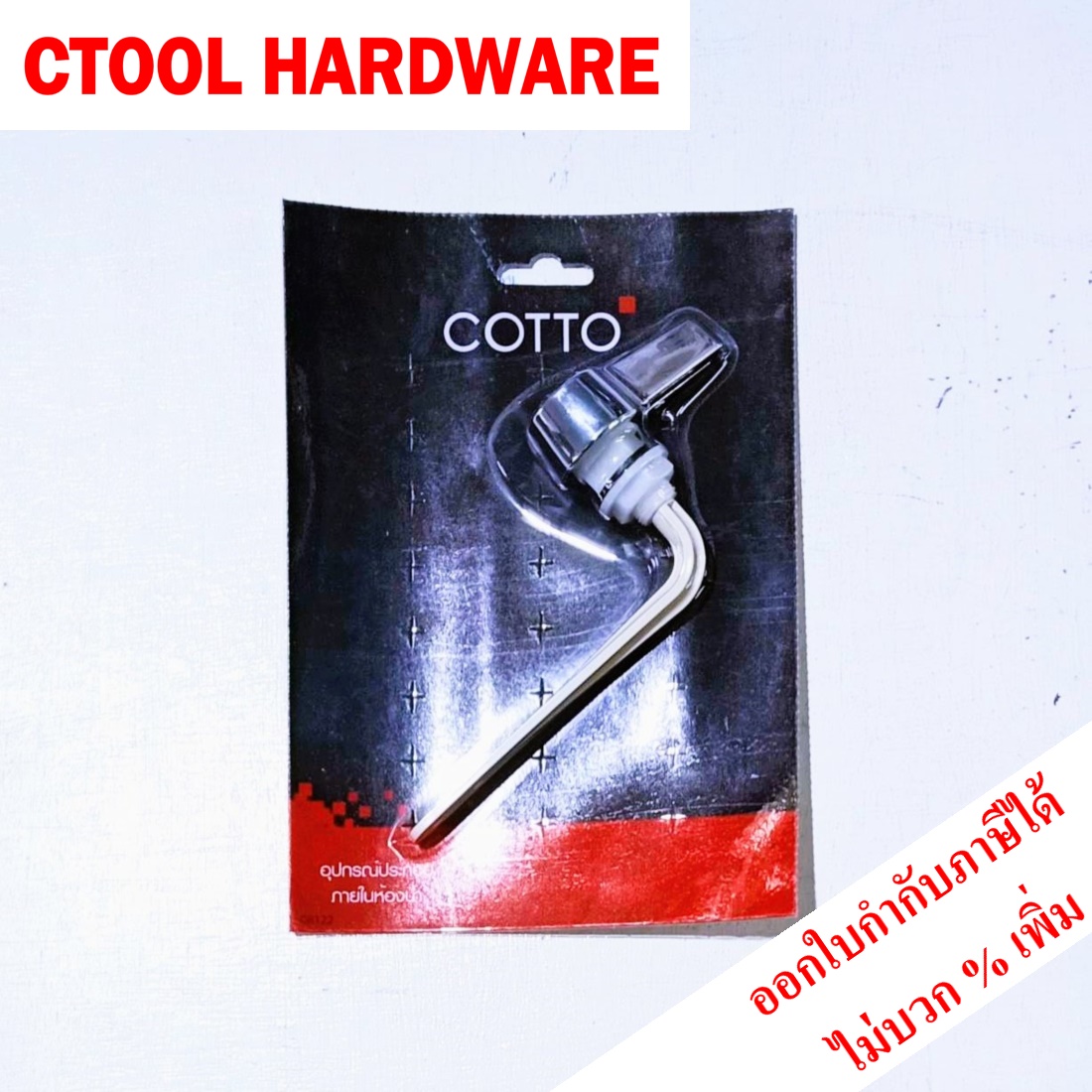 ก้านกดชักโครก S251 ธันยา COTTO ชุดก้านกดมาตรฐาน ของแท้ 100 % - Authentic Lever handle set - ซีทูล Ctoolhardware