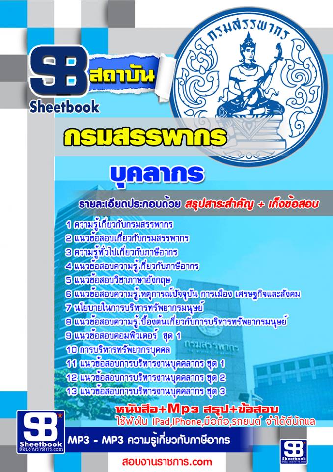 แนวข้อสอบบุคลากร กรมสรรพากร 2568