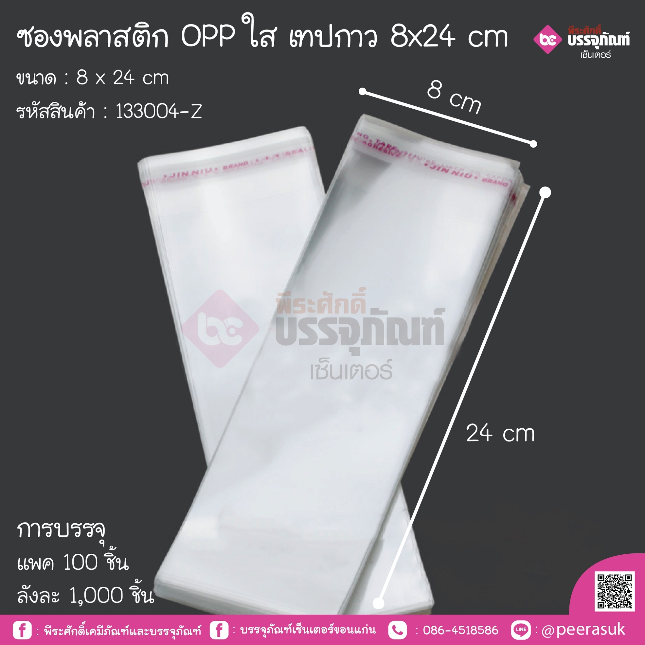 ซองพลาสติก Oppใส เทปกาว 8x24 cm
