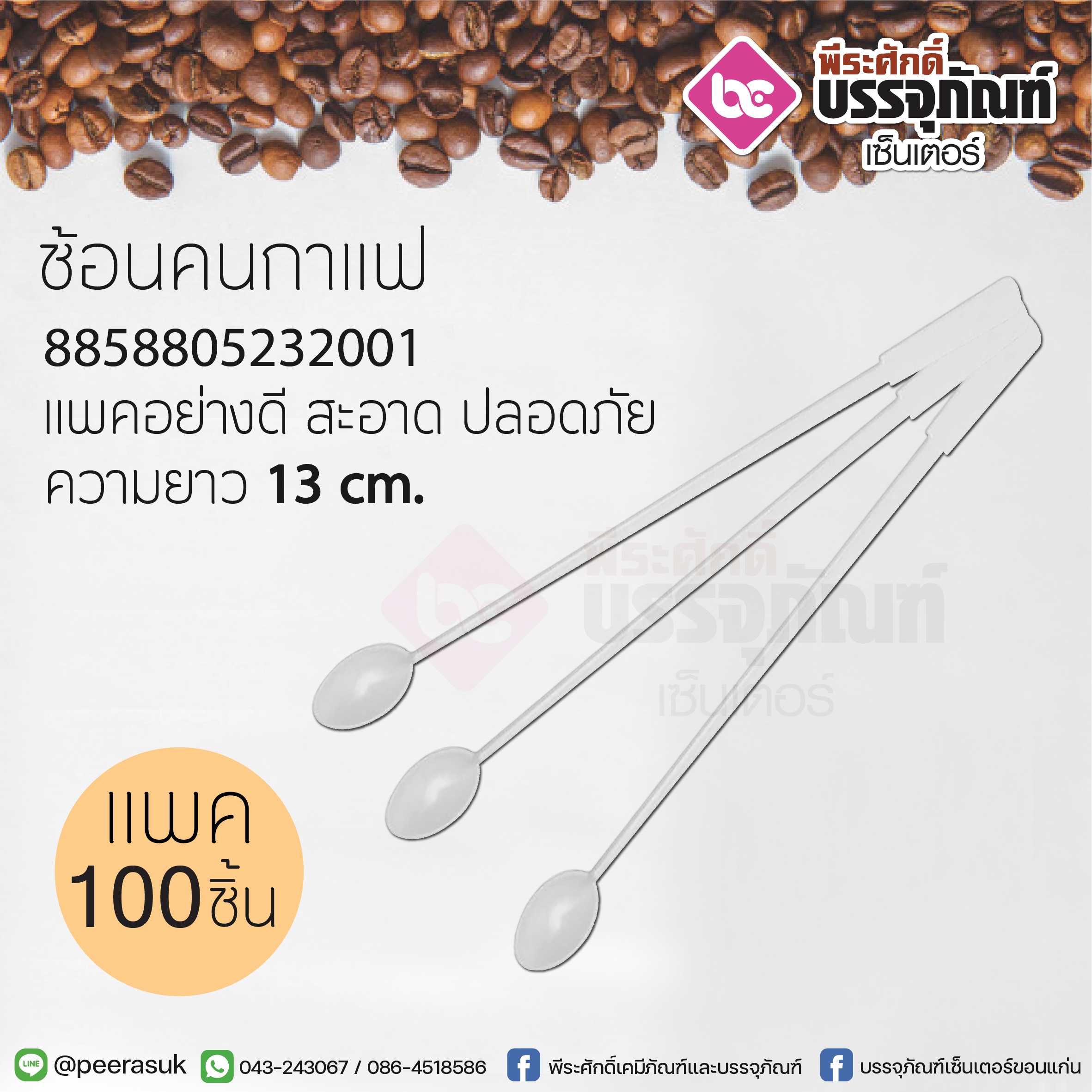 ช้อนคนกาแฟ แพคละ 100 ชิ้น