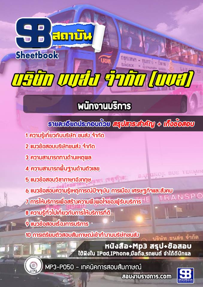 สรุปแนวข้อสอบพนักงานบริการ บริษัท ขนส่ง จำกัด (บขส) 2568