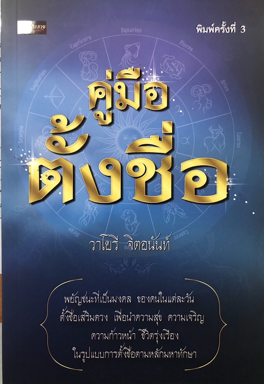 คู่มือตั้งชื่อ (พิมพ์ครั้งที่ 3)
