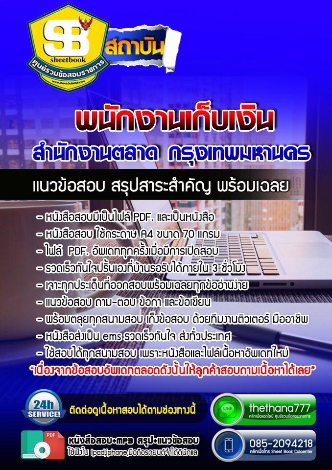 แนวข้อสอบพนักงานเก็บเงิน สำนักงานตลาด กรุงเทพมหานคร 2568