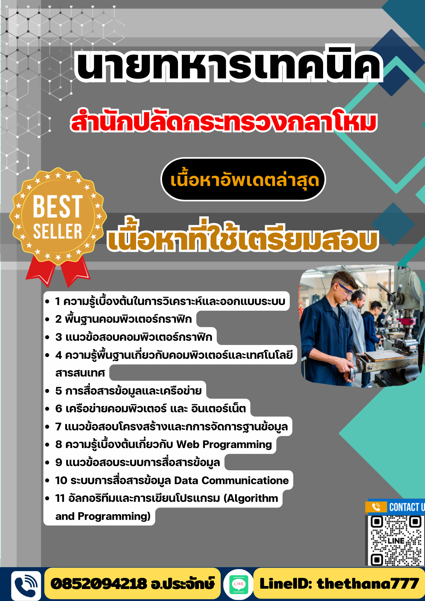 แนวข้อสอบ นายทหารเทคนิค สำนักปลัดกระทรวงกลาโหม 2568