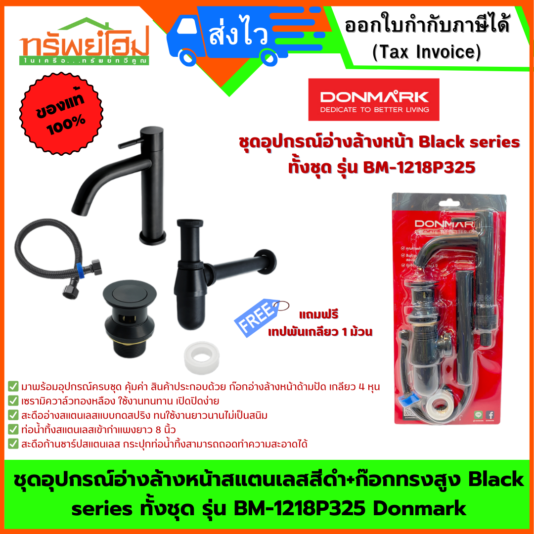 ชุดอุปกรณ์อ่างล้างหน้าสแตนเลสสีดำ+ก๊อกทรงสูง Black series ทั้งชุด รุ่น BM-1218P325 Donmark