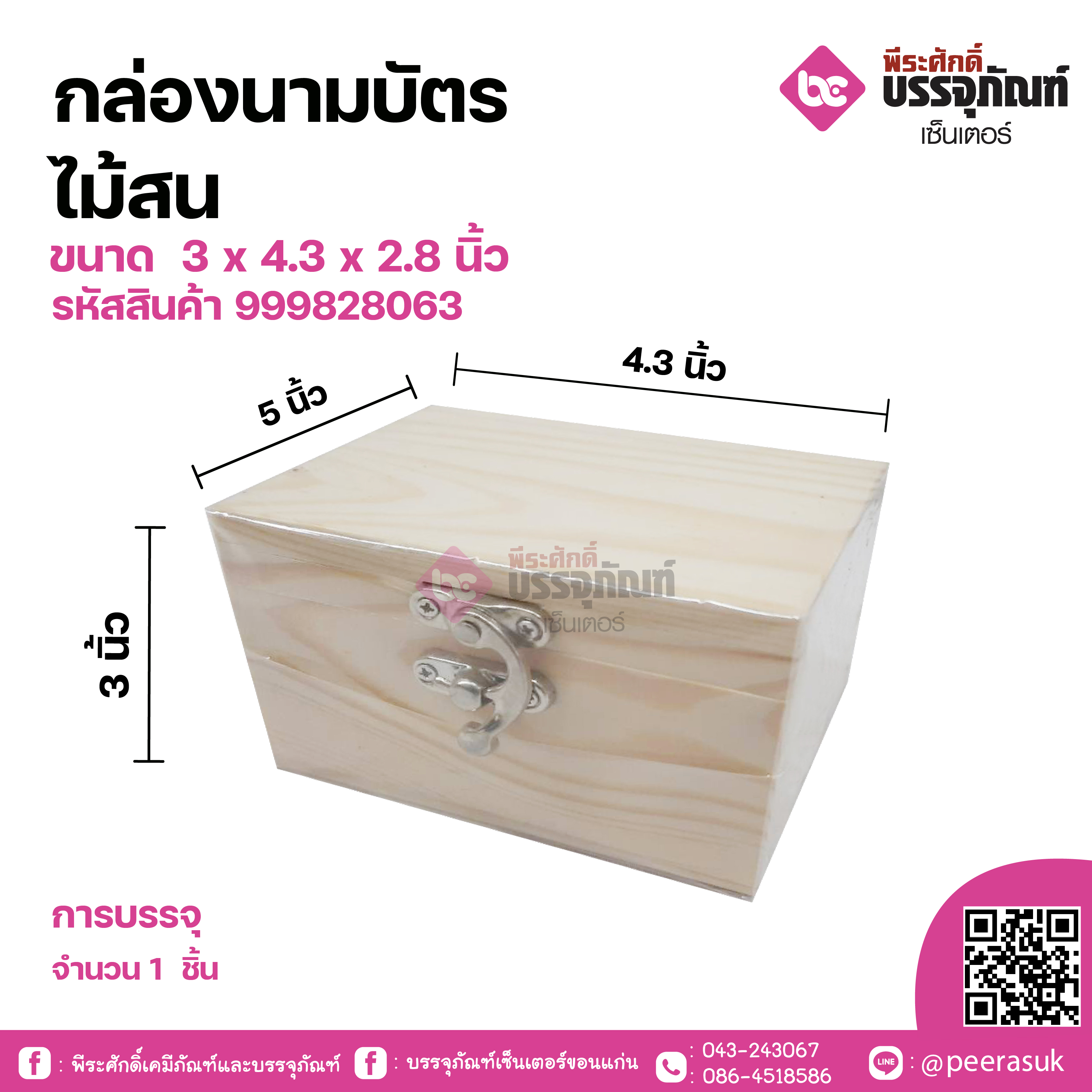 กล่องนามบัตร ไม้สน 4.3 x3x2.8 นิ้ว 1 ชิ้น