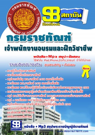 หนังสือสอบ เจ้าพนักงานอบรมและฝึกวิชาชีพ กรมราชทัณฑ์ NEW SBTEST 2568