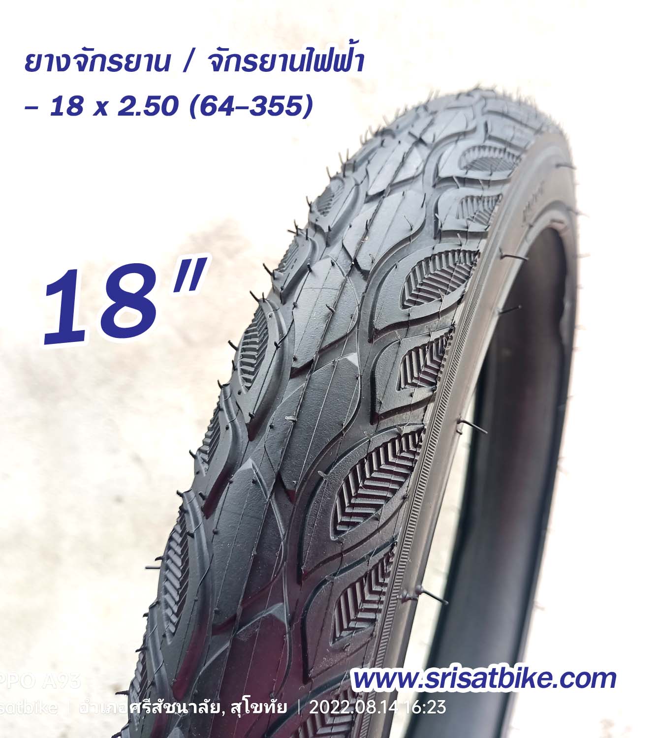 ยางจักรยาน / จักรยานไฟฟ้า 18 x 2.50 (64-355)