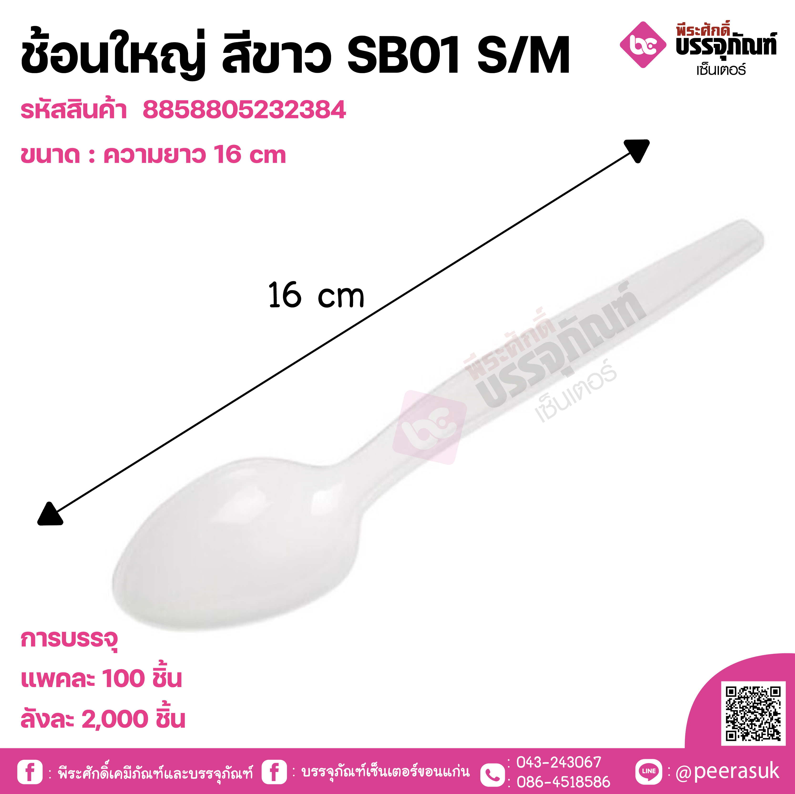 ช้อนใหญ่ สีขาว SB01 S/M