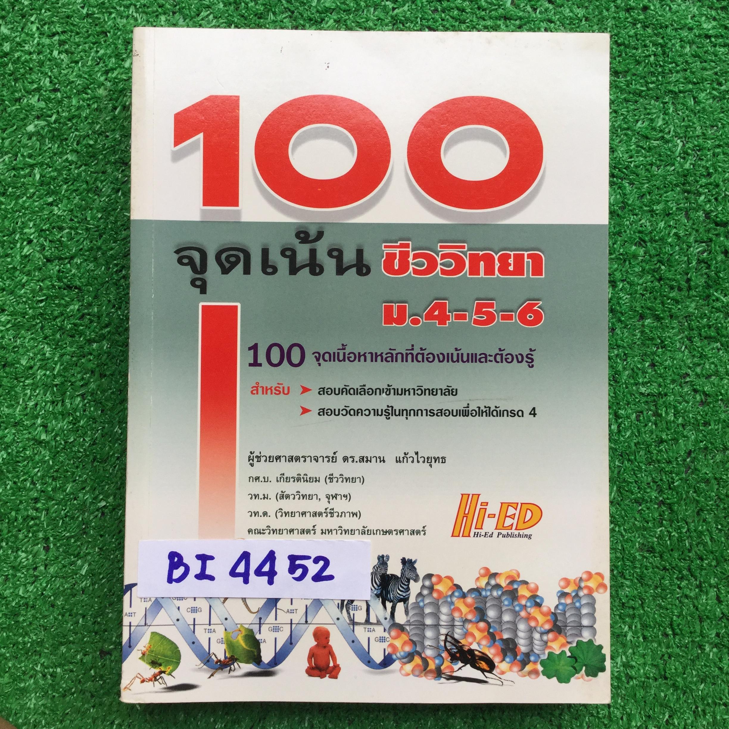 BI4452 [ดร.สมาน แก้วไวยุทธ] คู่มือชีววิทยา 100จุดเน้นชีววิทยา 100จุดเน้นเนื้อหาหลักที่ต้องเน้นและต้องรู้ หนังสือมีเขียนและไฮไลท์บ้างเล็กน้อย ขาย 190฿
