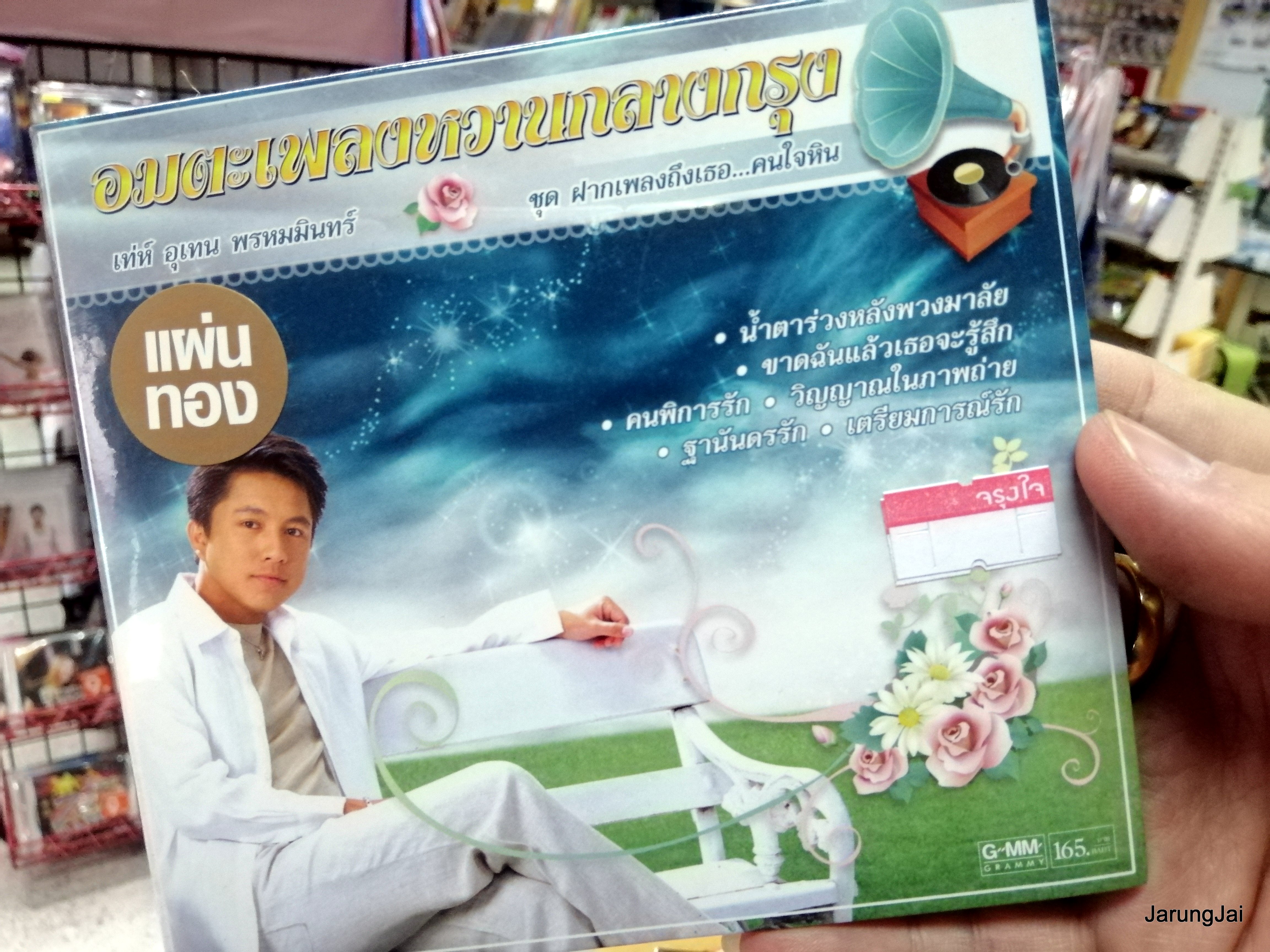 cd เท่ห์ อุเทน พรหมมินทร์ ชุด ฝากเพลงถึงเธอ คนใจหิน อมตะเพลงหวานกลางกรุง cd.gmm แผ่นทอง