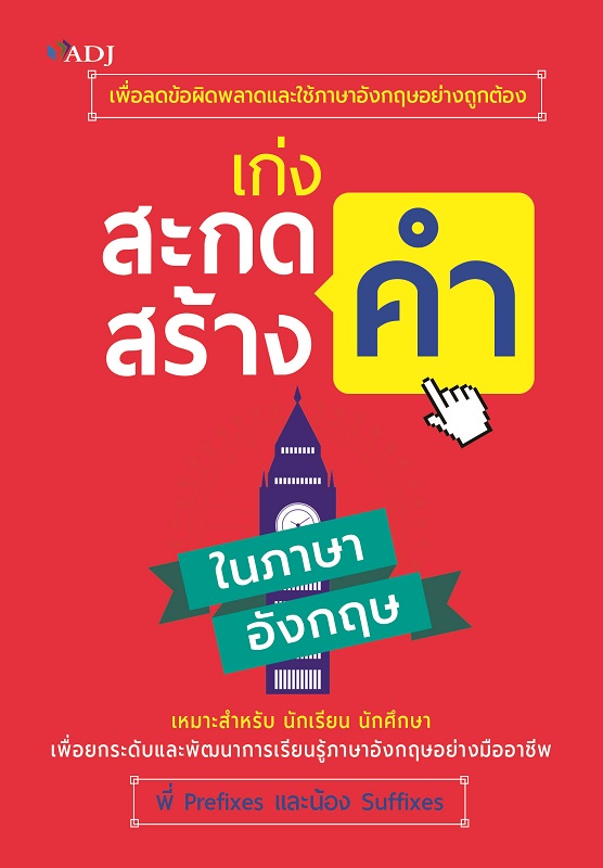 เก่งสะกดคำ สร้างคำ ในภาษาอังกฤษ