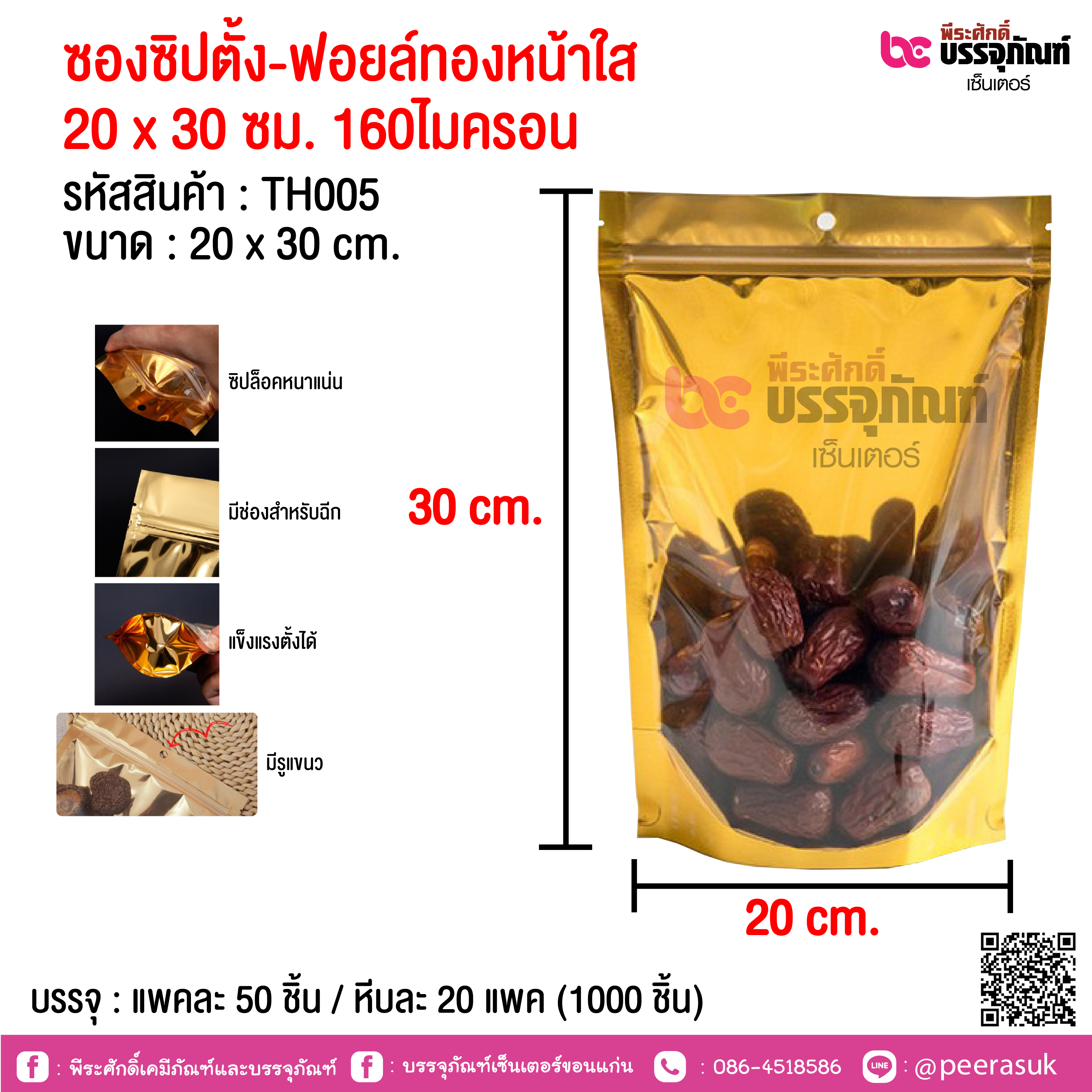 ซองซิปตั้ง-ฟอยล์ทองหน้าใส 20 x 30 ซม. 160ไมครอน @ แพคละ 50 ชิ้น / หีบละ 20 แพค (1000 ชิ้น)