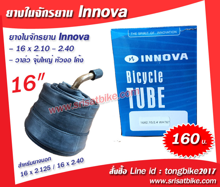ยางในจักรยาน / จักรยานไฟฟ้า Innova 16 x 2.125 (จุ๊บงอ)