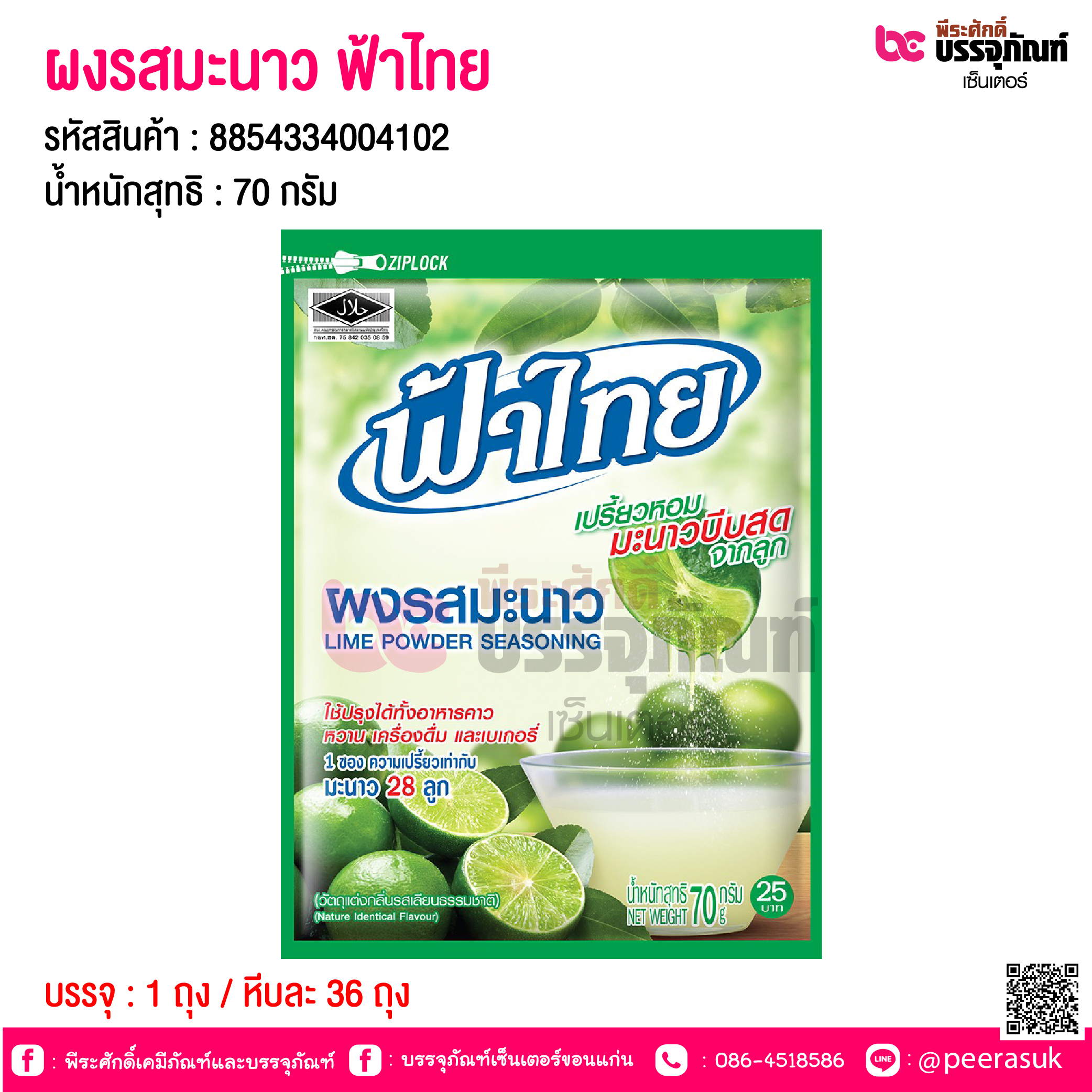 ผงรสมะนาว ฟ้าไทย 70 กรัม @ 1 ถุง / หีบละ 36 ถุง