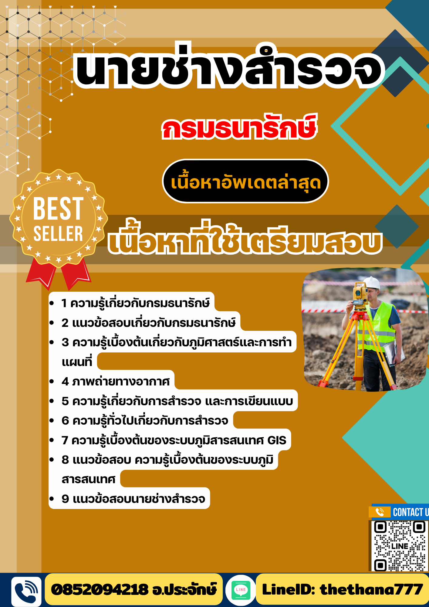 แนวข้อสอบนายช่างสำรวจ กรมธนารักษ์ 2568