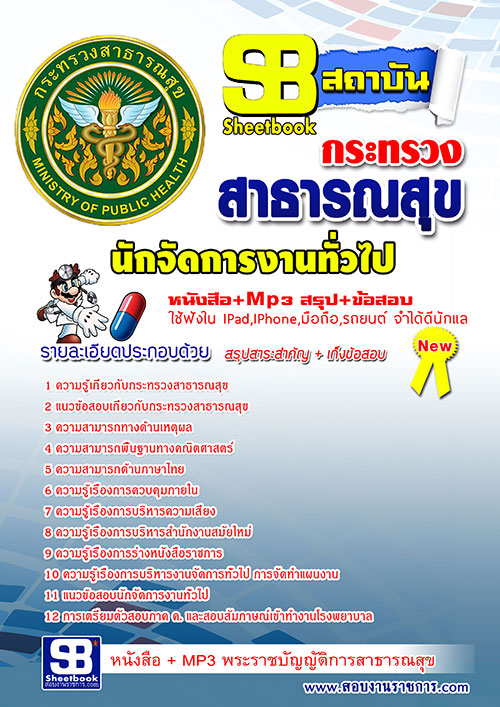 แนวข้อสอบ สสจ. นักจัดการงานทั่วไป อัปเดตใหม่ 2568