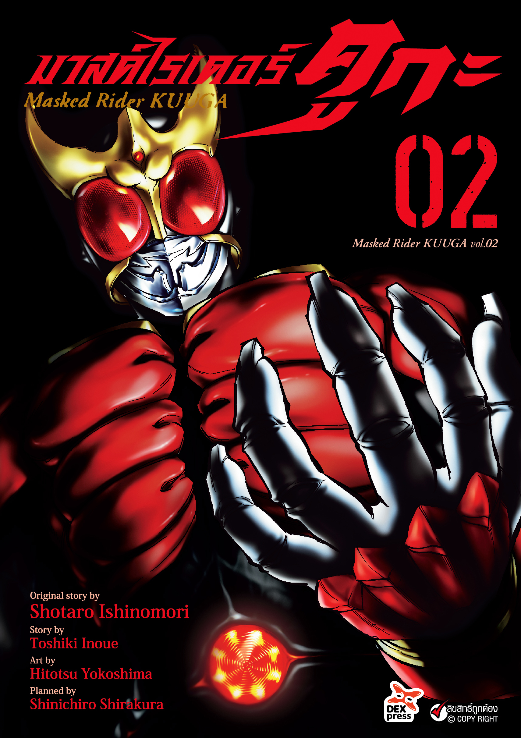[DEXPRESS] มาสค์ไรเดอร์คูกะ เล่ม 2 ฉบับการ์ตูน